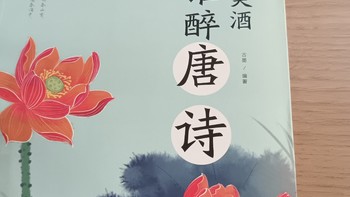 谁醉美酒，谁醉唐诗？