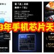 2023年高通骁龙手机芯片处理器天梯图。看看你的手机属于那个排名，可以收藏备用。