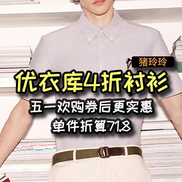 春日出游，会选择优衣库衬衫吗？平价款集合，男女装都有，快来入手吧