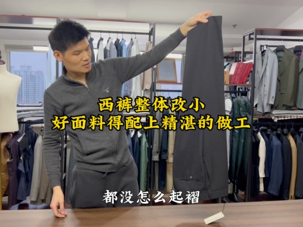 西裤整体改小，好面料得配上精湛的技术