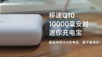 充电设备 篇一：出门补电好选择——吗？移速Q10迷你充电宝评测（个人购买体验）