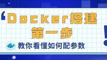 Docker小白成长第一步：在没有教程的情况下教你看懂如何配参数 