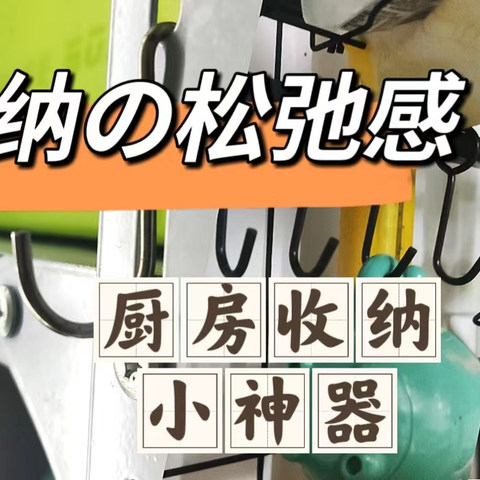 拒绝过渡收纳！这几件松弛感满满的厨房收纳神器，又小又好用，建议你多备点！ 