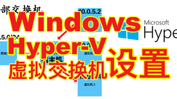 Windows 实用技巧 篇三：Hyper—V 虚拟交换机设置