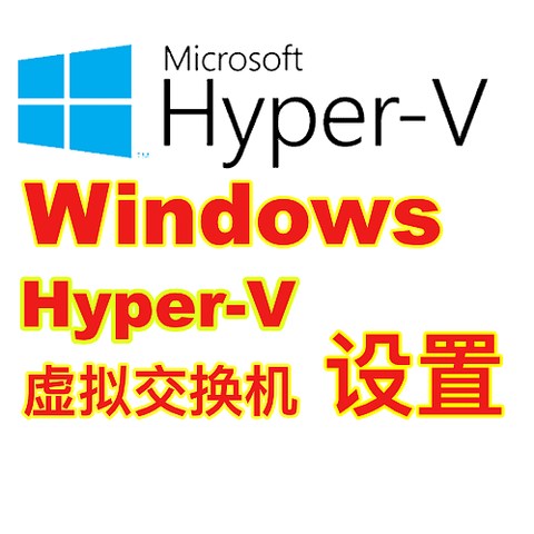 Hyper—V 虚拟交换机设置