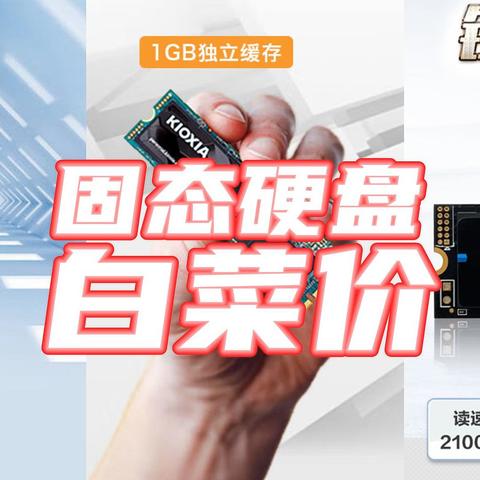 5月暴跌！2T固态PCIe4.0卖520+你敢信？这6款SSD买到赚到！【好价清单·下】