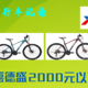 小白选购自行车记录 喜德盛2000元以下车型推荐