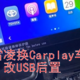 21款雷凌换原厂carplay车机，改后置USB