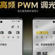 要画质更要护眼，高频 PWM 调光+OLED屏手机推荐。