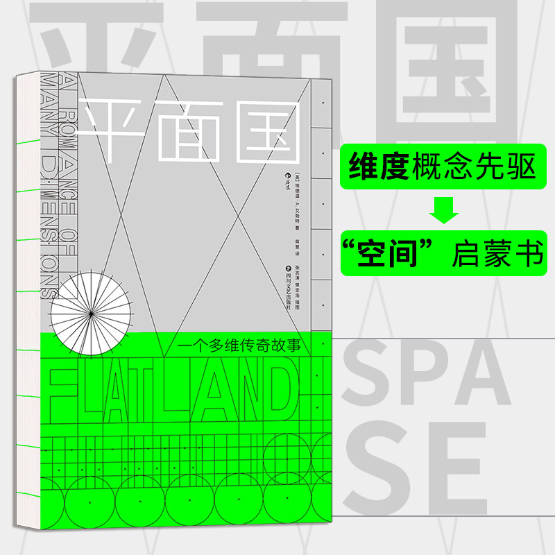 凭颜值打入藏书柜的——后浪版本《平面国》