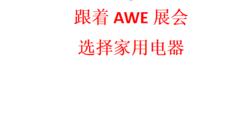 看了AWE展会后，装修选择家电你有思路了吗？