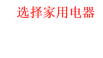 看了AWE展会后，装修选择家电你有思路了吗？