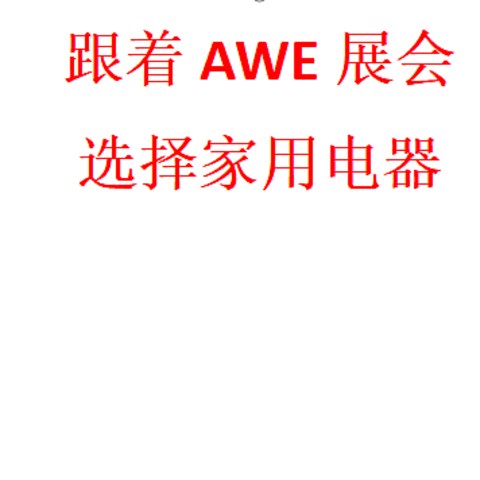 看了AWE展会后，装修选择家电你有思路了吗？