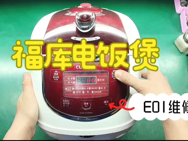 福库电饭煲显示E01故障代码邮寄维修测试