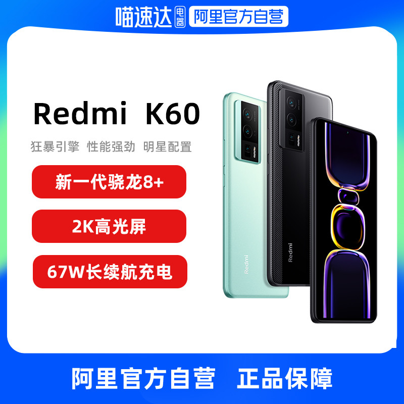 2399元的Redmi K60红米手机突然降价至2399元，不用618活动了，高通骁龙全明星盛典好物！