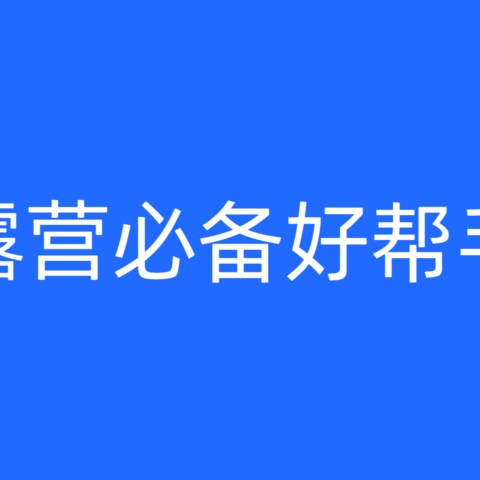 露营必备好帮手：三款实用装备推荐