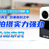 不到千元的4K运动相机，SJCAM C300入手了