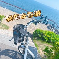 生活记录 篇一百一十六：骑车去春游—看那一片宁静的大海