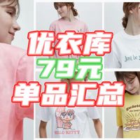 79封顶！绝不吃亏！7款优衣库超值女装！夏日大合集【超值单品汇总】