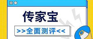 汇丰传家宝终身寿险怎么样？表现如何？是真的可信靠谱值得买吗？