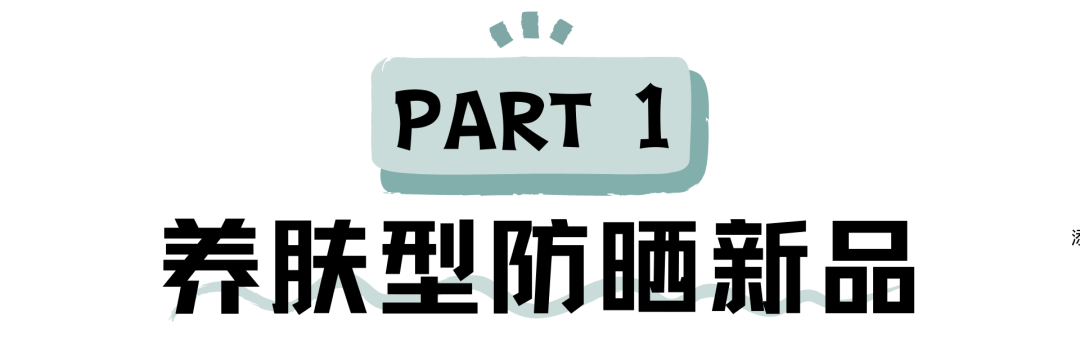 也太会了吧！今年最流行的防晒竟然是这两款！