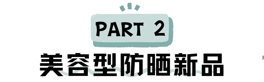 也太会了吧！今年最流行的防晒竟然是这两款！