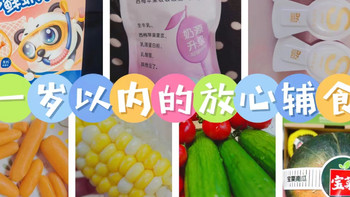 宝妈‘科研’之路——零食辅食
