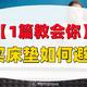 买床垫应如何避坑？手把手教你选床垫！品牌爆款床垫推荐（舒达/丝涟/金可儿/雅兰/西屋/慕思