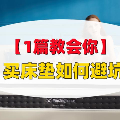 买床垫应如何避坑？手把手教你选床垫！品牌爆款床垫推荐（舒达/丝涟/金可儿/雅兰/西屋/慕思