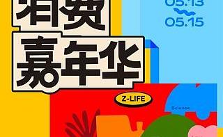 消费嘉年华｜全民免费报名中，现场伴手礼已揭秘