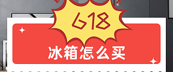 🍎618冰箱购买攻略，让你的生活更加便捷！❄️👪