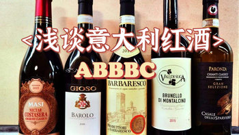 浅谈意大利红酒丨ABBBC