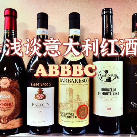 浅谈意大利红酒丨ABBBC