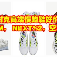 耐克顶级慢跑鞋好价分享，NEXT%2，39 PRM ，空军一号全部好价。露营当然要为自己买一双舒适的好鞋