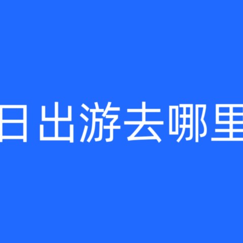 春日出游去那里玩？看看这些地方怎么样