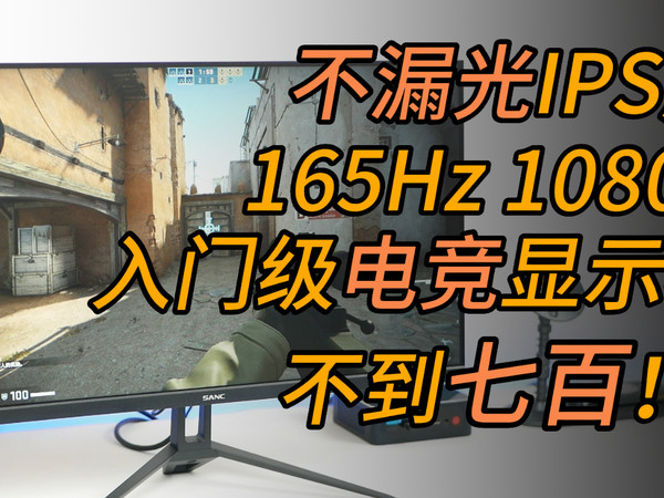 入门电竞显示器：165Hz、1ms响应，解决漏光