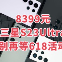 8399元的三星Galaxy S23 Ultra 5G手机值得种草入手吗？高通骁龙全明星盛典种草手机分享！赠送耳机！