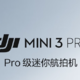 大疆mini3  Pro无人机配件选购篇1：如何选择续航电池