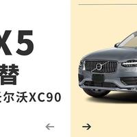 宝马X5的永恒平替-优惠20万的沃尔沃XC90怎么样