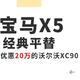 看行情找好车 篇六：宝马X5的永恒平替-优惠20万的沃尔沃XC90怎么样