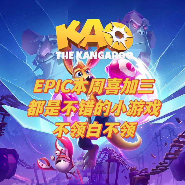 EPIC本周喜加3，节后收心，E宝小游戏永不缺席