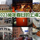 2023兔年春日的上海之行（上海篇）