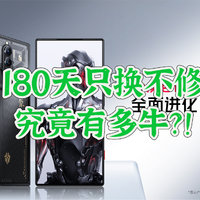 号称180天只换不修的手机，到底有多牛？！努比亚 红魔8Pro+是否值得买？