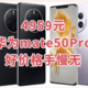 4959元的华为Mate 50 Pro 4G智能手机猛烈降价，现在入手好时机！