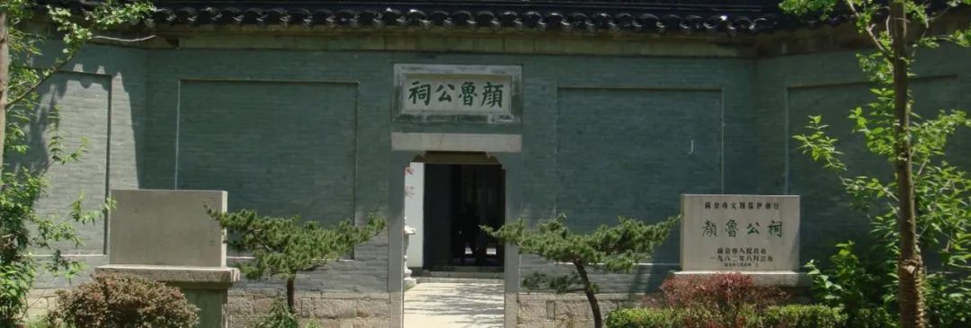 南京颜鲁公祠，现已辟为颜真卿纪念馆，成为书法艺术展览、研讨的活动场所。