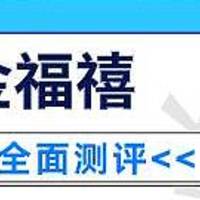 恒安标准金福禧两全保险分红型怎么样？性价比高不高？值不值得推荐购买呢？