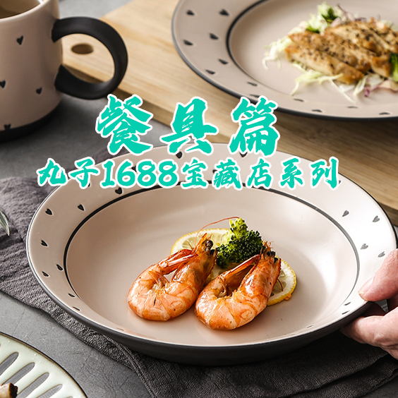 丸子1688宝藏店系列之餐具篇
