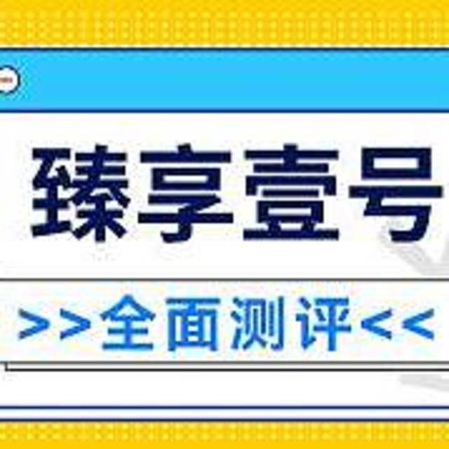 泰康臻享壹号终身寿险万能型具体表现怎么样？好不好？需要注意些什么？值得推荐入手吗？