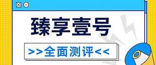 泰康臻享壹号终身寿险万能型具体表现怎么样？好不好？需要注意些什么？值得推荐入手吗？