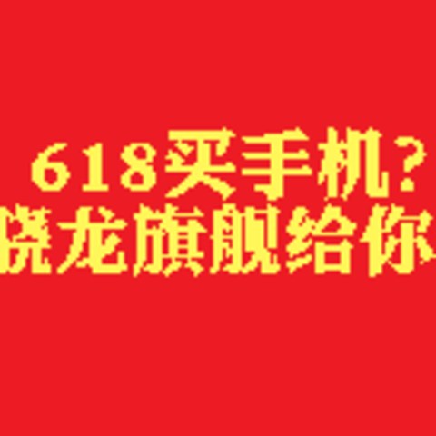 2023年618旗舰性能手机怎么选？各品牌骁龙性能机型全面选购攻略